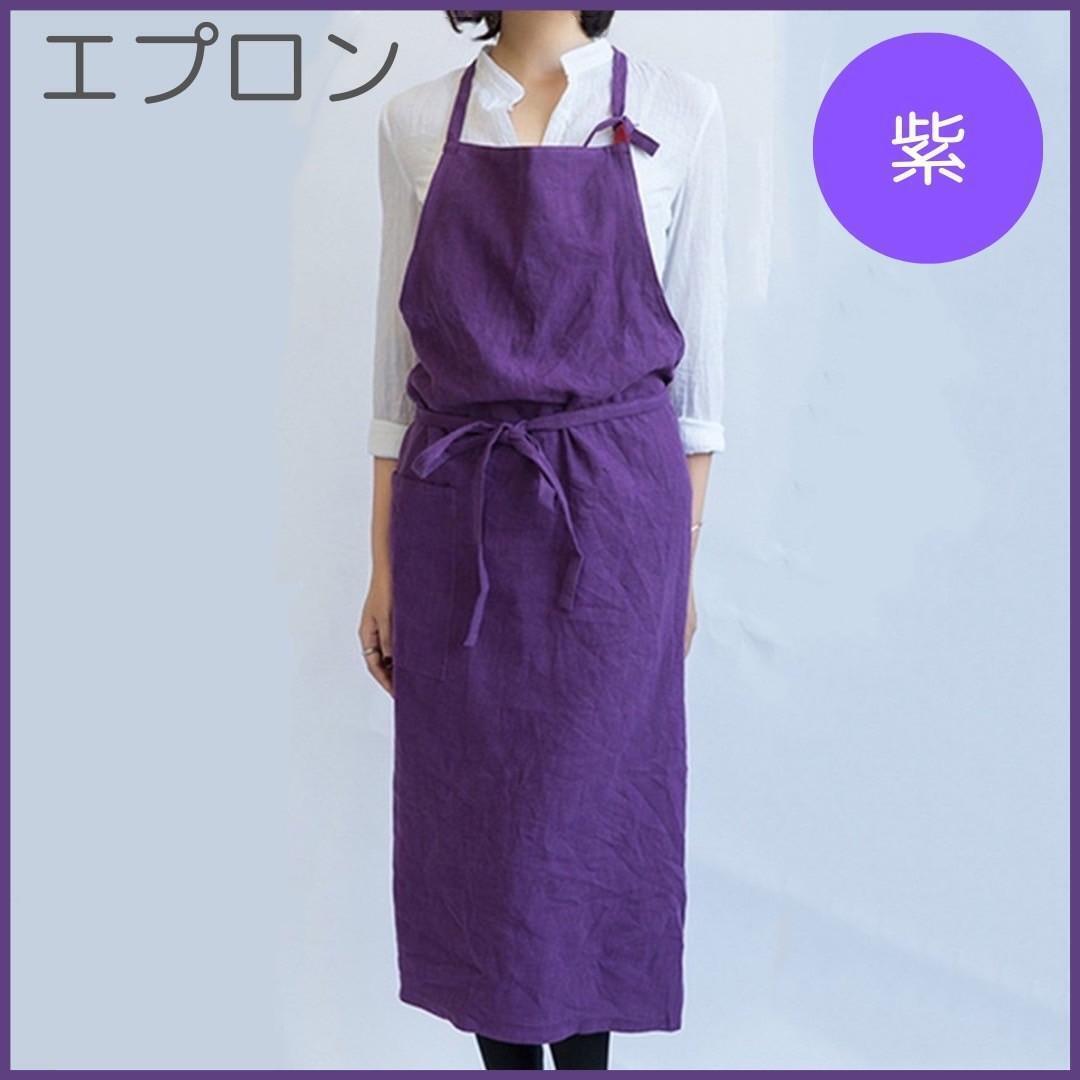 綿麻 エプロン リネン シンプル おしゃれ カフェ料理 DIY 男女 パープル 紫拍卖