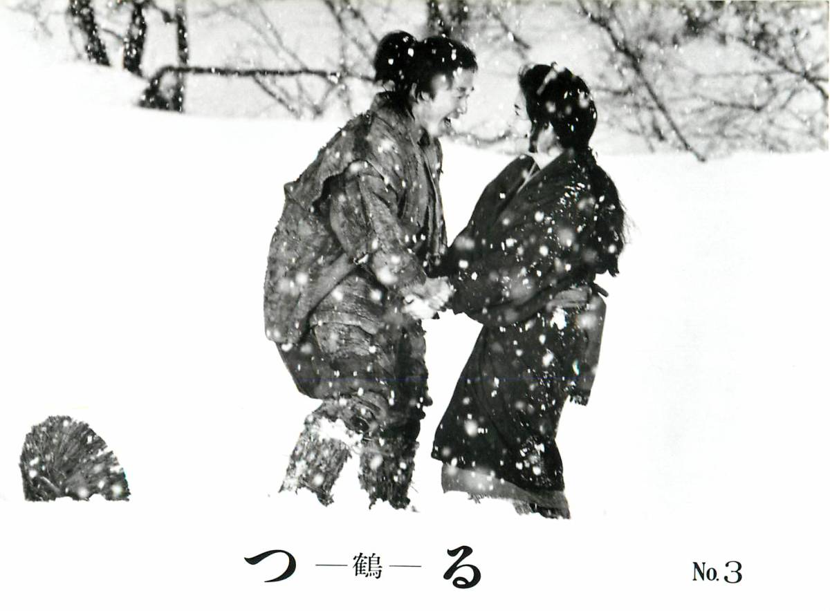 p38747『つる 鶴』スチル 市川崑 吉永小百合 野田秀樹 樹木希林 菅原文太 岸田今日子拍卖