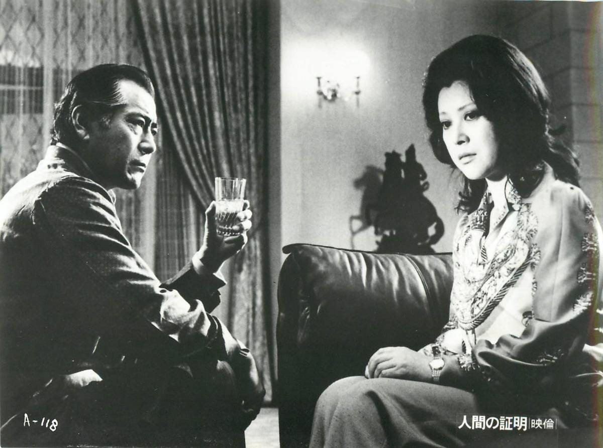p38939『人間の証明』スチル 森村誠一 松田優作 岡田茉莉子 三船敏郎 岩城滉一 范文雀 ジョー山中拍卖