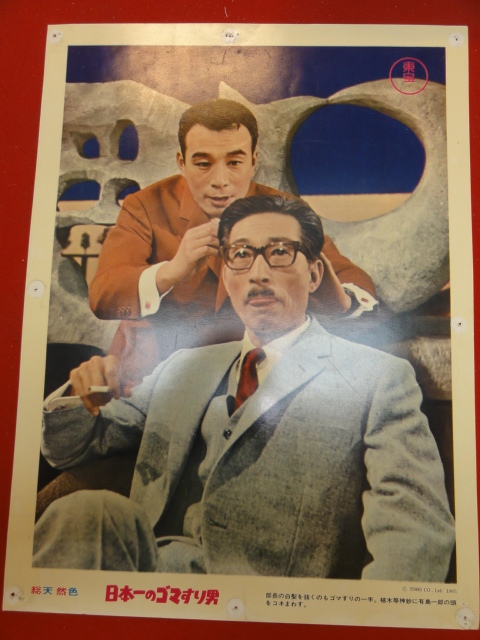 93115『日本一のゴマすり男』ロビーカード 植木等 浜美枝 吉川満子 犬塚弘 東野英治郎 藤田まこと 中尾ミエ クレージーキャッツ拍卖