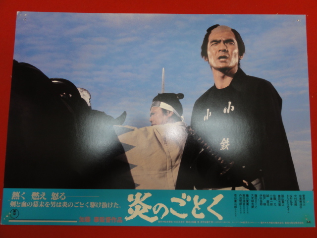 92609『炎のごとく』ロビーカード 菅原文太 倍賞美津子 佐藤允 高田浩吉 桜町弘子拍卖