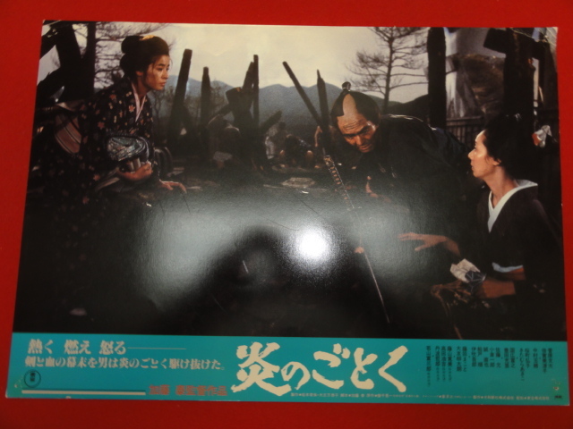 92615『炎のごとく』ロビーカード 菅原文太 倍賞美津子 佐藤允 高田浩吉 桜町弘子拍卖