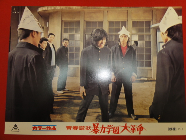 92649『青春讃歌 暴力学園大革命』ロビーカード 星正人 長谷直美 林寛子 青木和子 テレサ野田 岩城滉一 内藤誠拍卖
