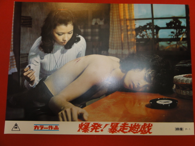 92664『爆発!暴走遊戯』ロビーカード 石井輝男 岩城滉一 多岐川裕美 中島ゆたか 寺田洋子拍卖