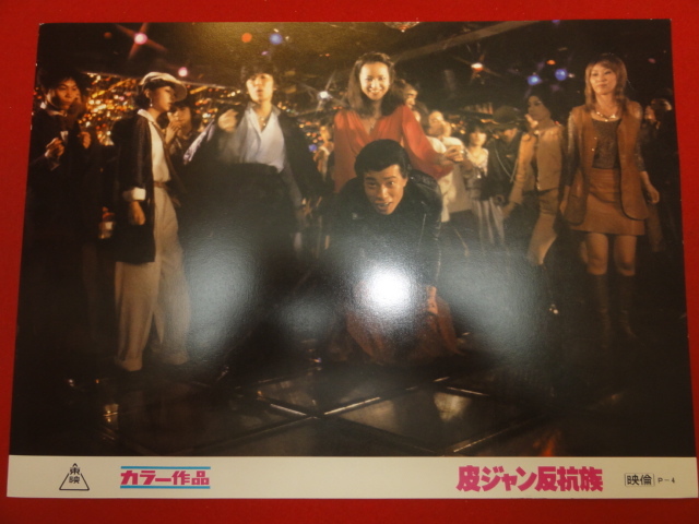92704『皮ジャン反抗族』ロビーカード 舘ひろし 夏樹陽子 森下愛子 加藤大樹 片桐竜次 秋山敏和 白川和子 黒沢満 崔洋一拍卖