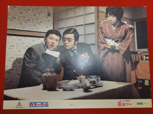 92706『セックス喜劇 鼻血ブー』ロビーカード 左とん平 山城新伍 桑原幸子 賀川雪絵 萩本欽一 小松政夫 高桑信拍卖