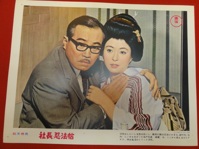 92852『社長忍法帖』ロビーカード 森繁久彌 久慈あさみ 小林桂樹 司葉子 加東大介 フランキー堺 池内淳子 新珠三千代 団令子拍卖