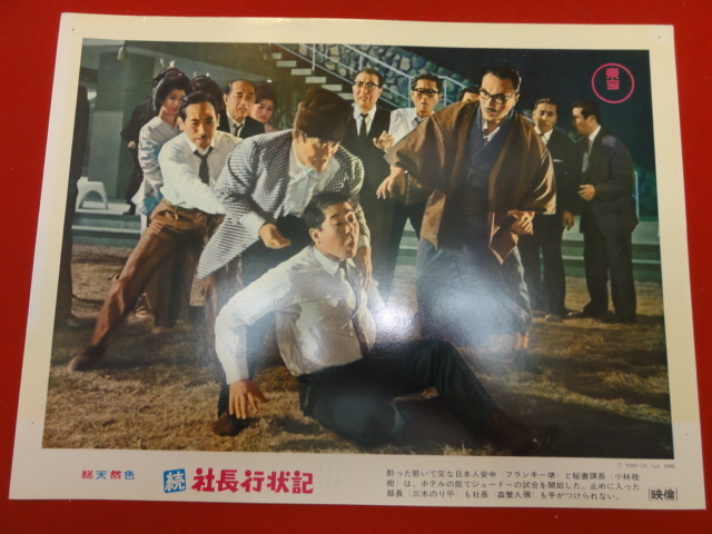 92861『続社長行状記』ロビーカード 森繁久彌 久慈あさみ 小林桂樹 司葉子 英百合子 溝江千里 加東大介 フランキー堺 新珠三千代拍卖