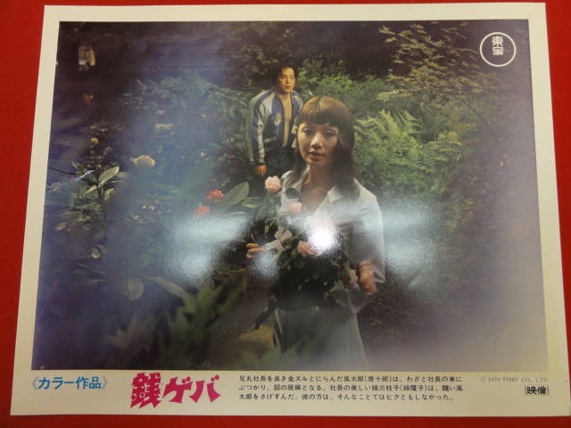 92908『銭ゲバ』ロビーカード 唐十郎 緑魔子 雷門ケン坊 横山リエ 稲野和子 応蘭芳 岸田森 曽我廼家明蝶 加藤武拍卖