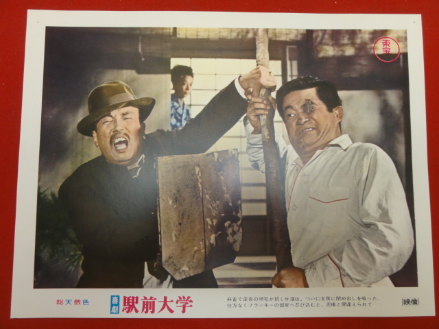 92938『喜劇 駅前大学』ロビーカード 森繁久彌 伴淳三郎 フランキー堺 三木のり平 淡島千景 大空真弓 池内淳子 淡路恵子拍卖