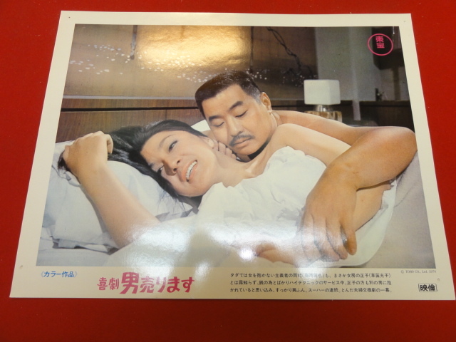 92948『喜劇 男売ります』ロビーカード 藤岡琢也 草笛光子 中原早苗 小山田宗徳 春川ますみ 大泉滉拍卖