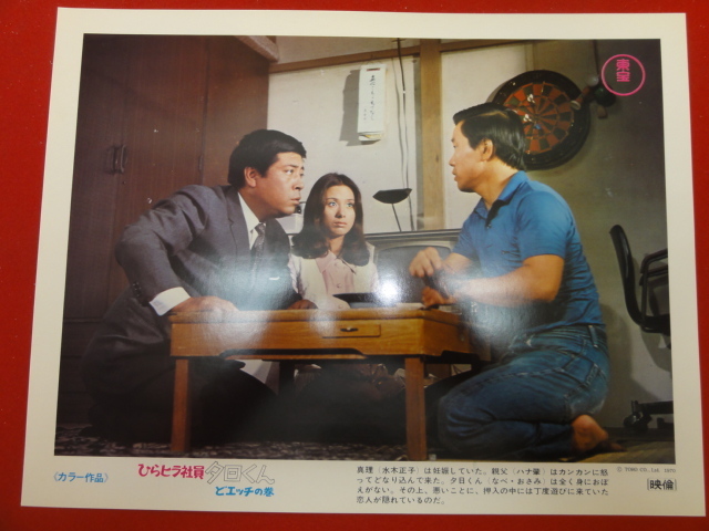 92999『ひらヒラ社員夕日くん ガールハントの巻』ロビーカード なべおさみ 城野ゆき 左とん平 小山ルミ ハナ肇 犬塚弘 牧紀子拍卖