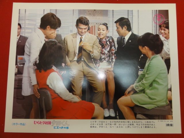 93000『ひらヒラ社員夕日くん ガールハントの巻』ロビーカード なべおさみ 城野ゆき 左とん平 小山ルミ ハナ肇 犬塚弘 牧紀子拍卖
