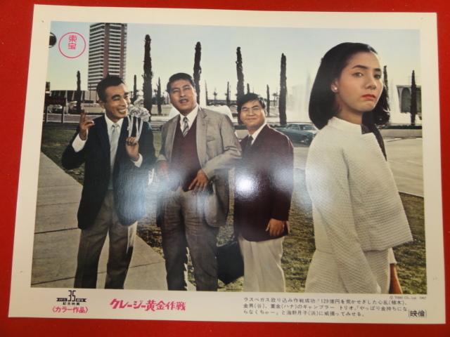93037『クレージー黄金作戦』ロビーカード クレージーキャッツ 植木等 ハナ肇 谷啓 犬塚弘 藤田まこと 浜美枝 園まりザピーナッツ拍卖