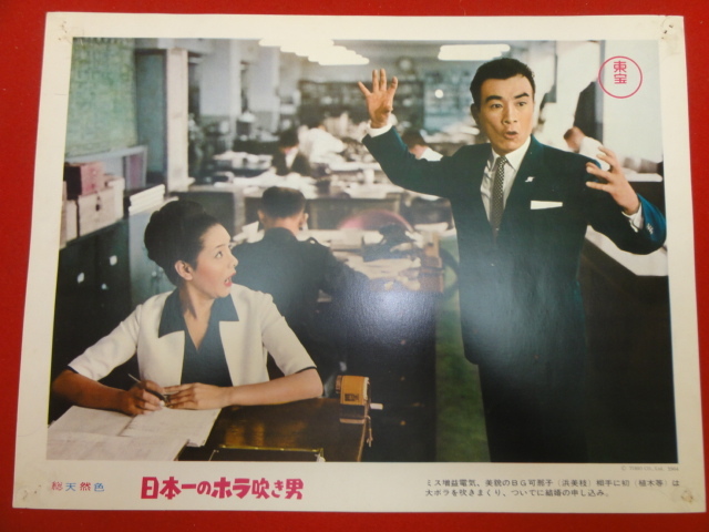 93077『日本一のホラ吹き男』ロビーカード 植木等 飯田蝶子 浜美枝 曽我廼家明蝶 中真千子 谷啓 草笛光子 クレージーキャッツ拍卖