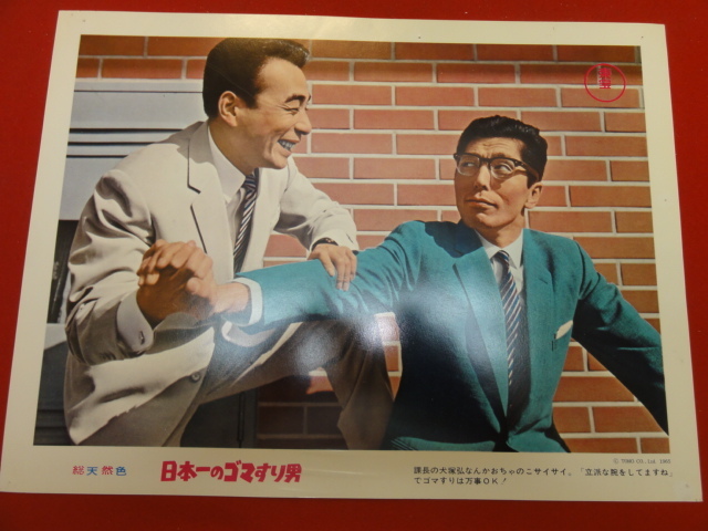 93117『日本一のゴマすり男』ロビーカード 植木等 浜美枝 吉川満子 犬塚弘 東野英治郎 藤田まこと 中尾ミエ クレージーキャッツ拍卖