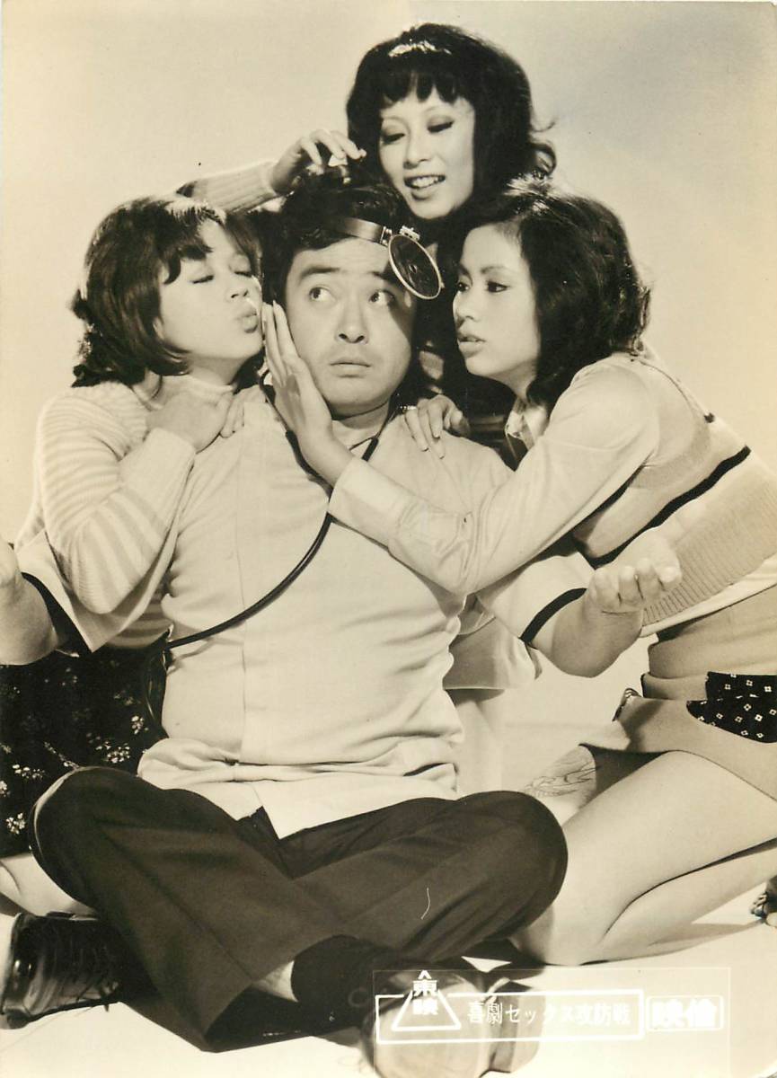 p38857『喜劇セックス攻防戦』スチル 池玲子 山城新伍 由利徹 丹下キヨ子 高桑信 人見きよし拍卖