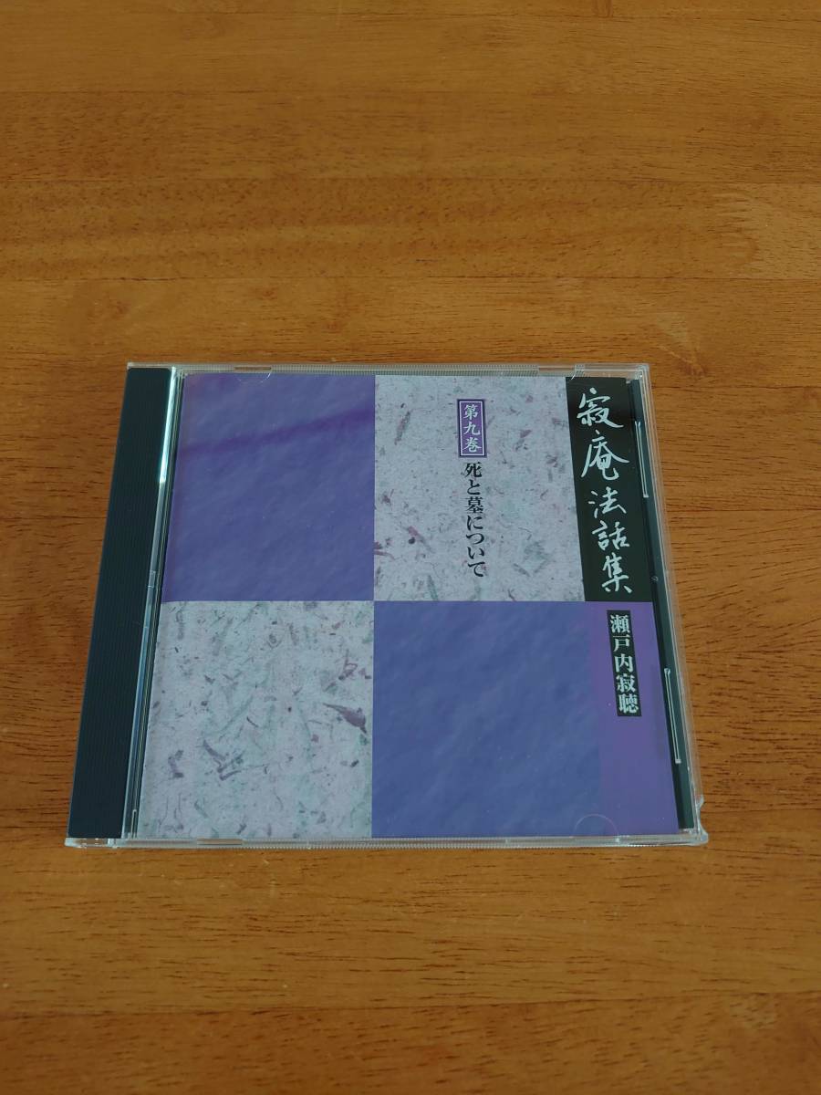 瀬戸内寂聴 寂庵法話集 第九巻 死と墓について 【CD】拍卖