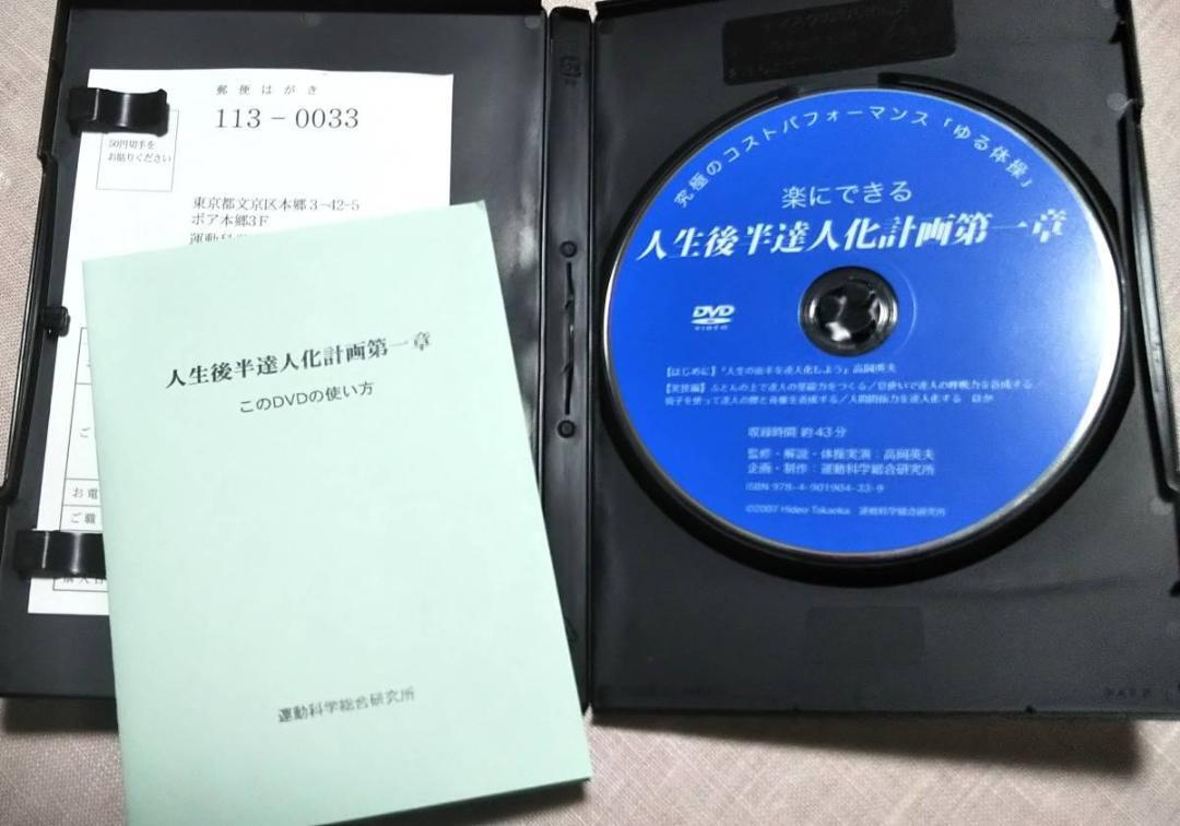 絶版 人生後半達人化計画第一章 DVD 高岡英夫 運動科学総合研究所 ゆる ゆる体操 Nido ニド 究極の身体 身体意識 DS 極意 合気拍卖