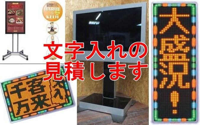文字入れ、修理の見積価格です、LED看板、デジタルサイネージの文字入れ、質問歡迎、ネット見積り(即納品)拍卖