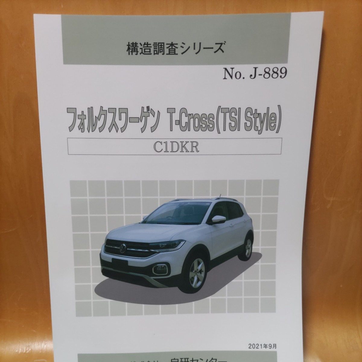 【大人気】構造調査シリーズ フォルクスワーゲン T-Cross(TSI Style) C1DKR拍卖