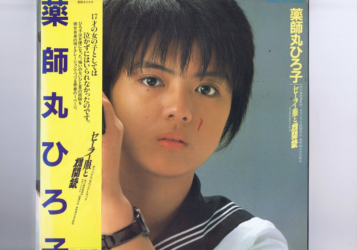 新品同様 国内盤 LP Hiroko Yakushimaru セーラー服と機関銃 オリジナル・サウンドトラック 薬師丸ひろ子 帯付 インサート付 25MK 0022拍卖