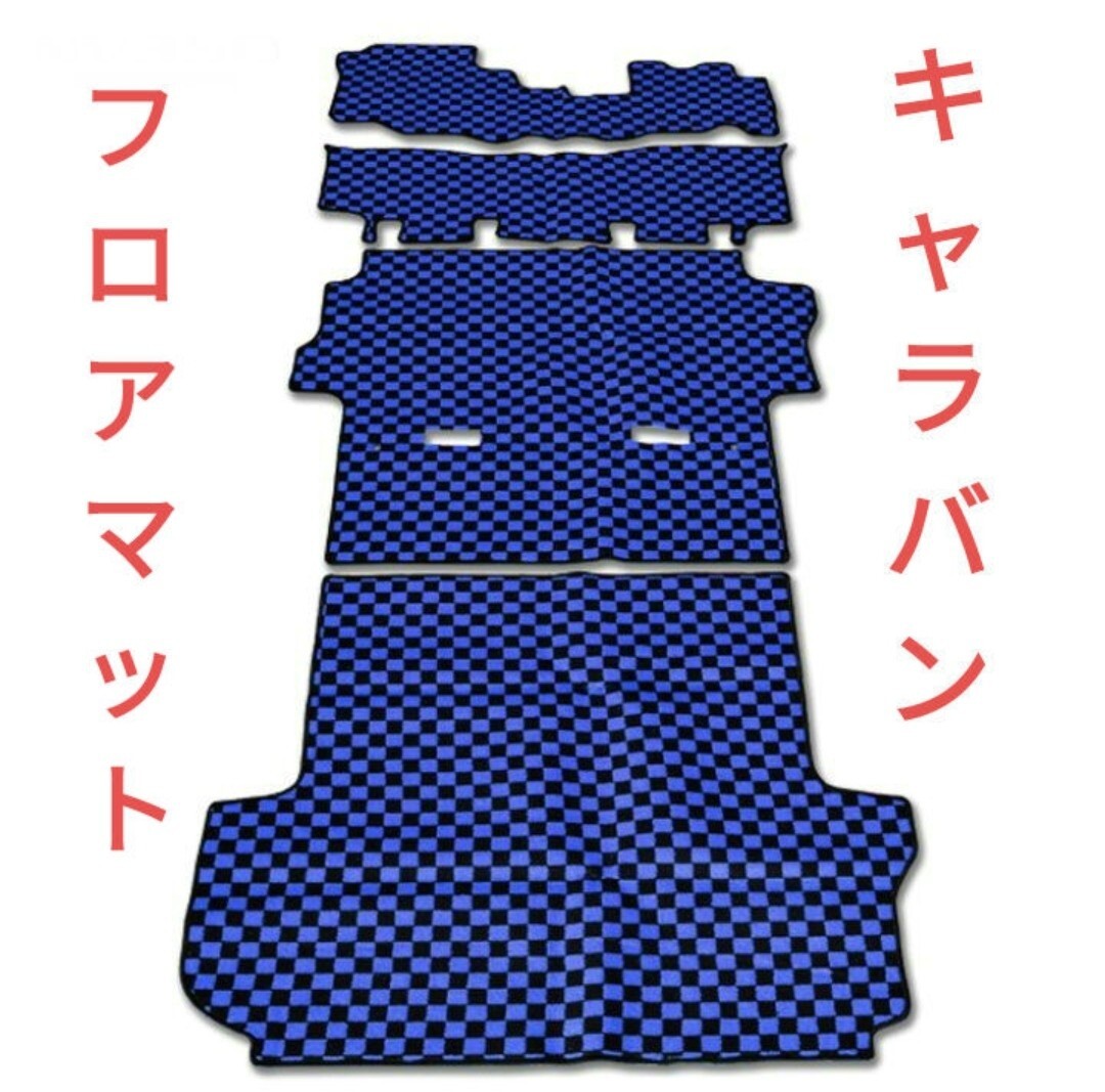 キャラバン NV350 E26 フロアマット 黒×赤 4点セット プレミア厶GXその他にも テールランプ販売中拍卖