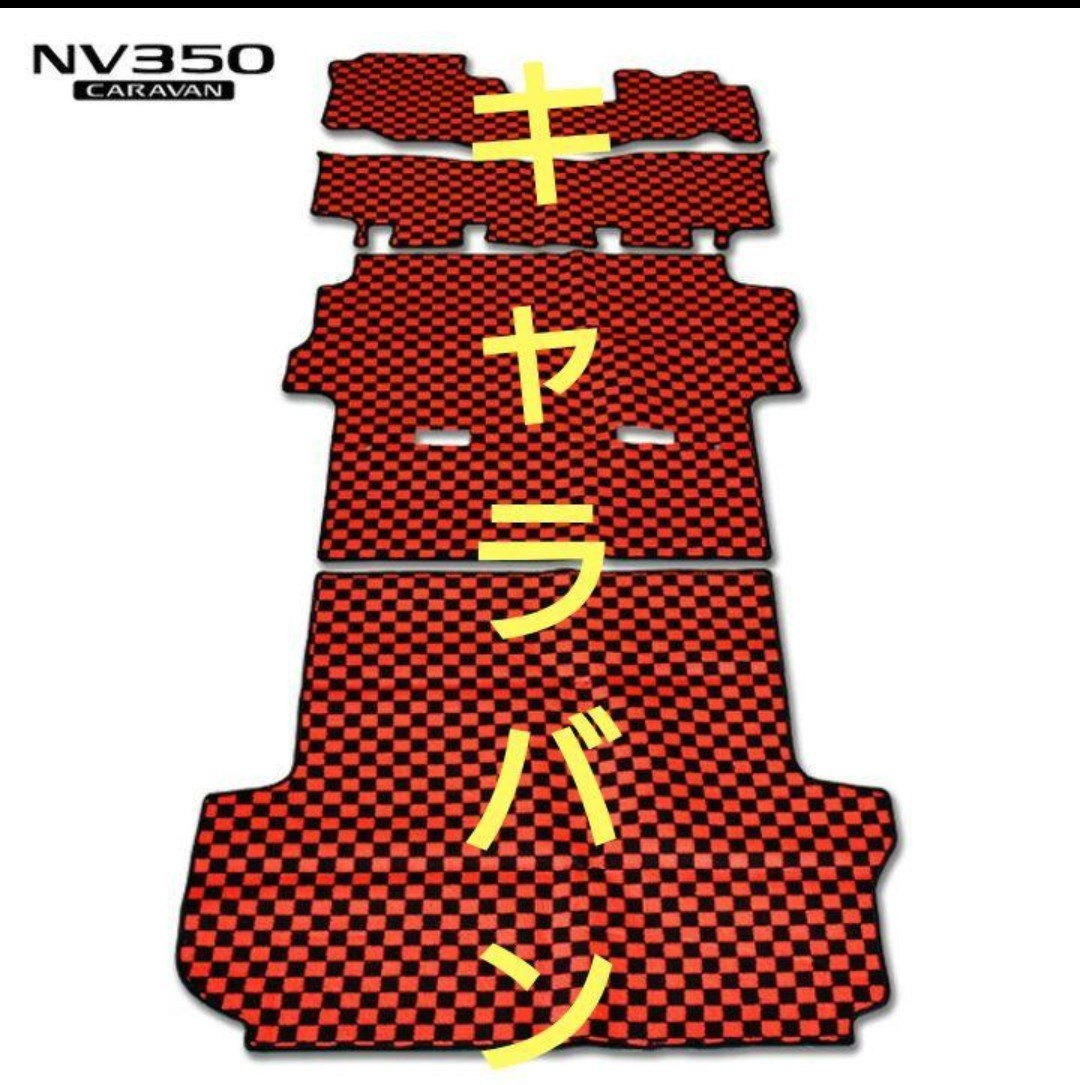 キャラバン NV350 E26 フロアマット 黒×赤 4点セット プレミア厶GX 内装 カスタム フロアマット シートカバー テールランプ拍卖