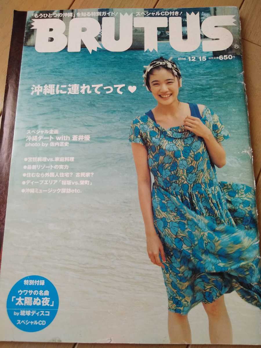 ▼ BRUTUS ブルータス 2006年 no.607 沖縄に連れてって 蒼井 優 沖縄 南国 島 島旅 送料無料③mr拍卖