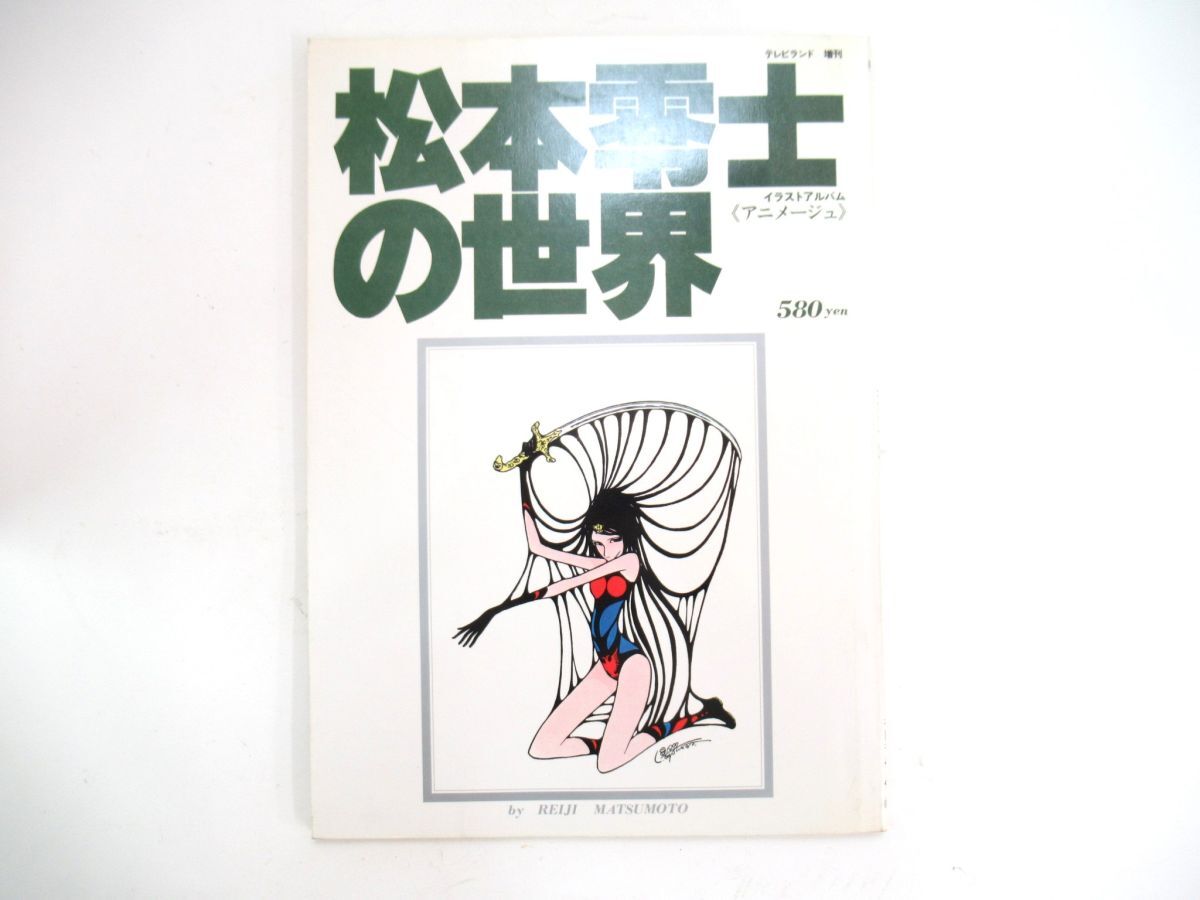 AG 12-13 本 徳間書店 テレビランド増刊 松本零士の世界 イラストアルバム 昭和52年12月25日発行 64ページ キャプテンハーロック拍卖