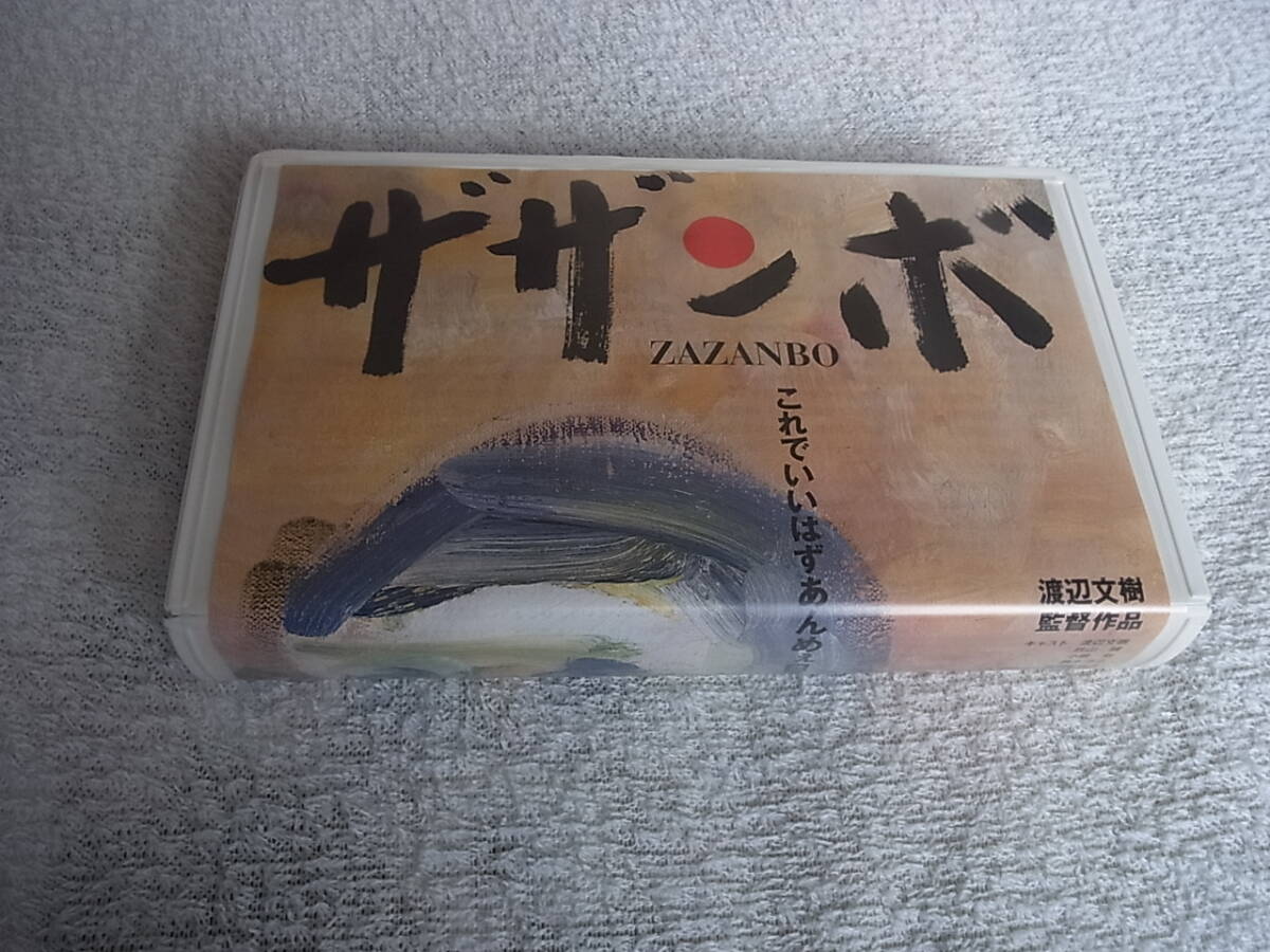ザザンボ / 渡辺文樹 監督 ビデオテープ VHS 限定 渡邊文樹拍卖