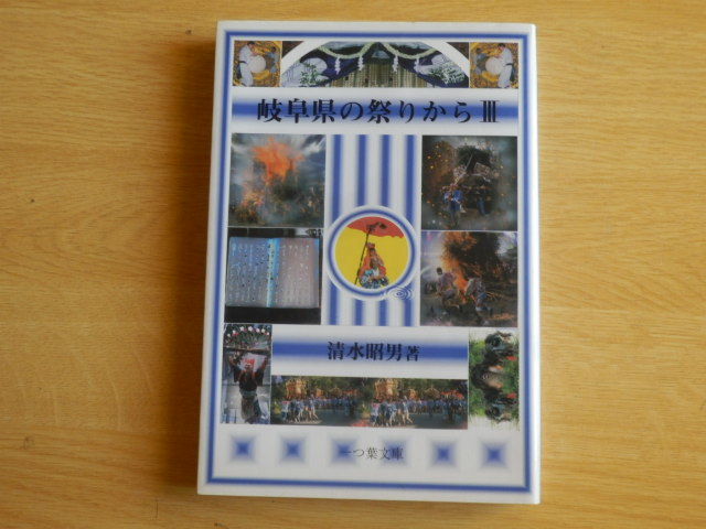 岐阜県の祭りから3 清水昭男 著 2001年 一つ葉文庫 糸貫町長屋神社 上白金白山比咩神社 大野町上磯 平田町今尾神社 御嵩町願興寺拍卖