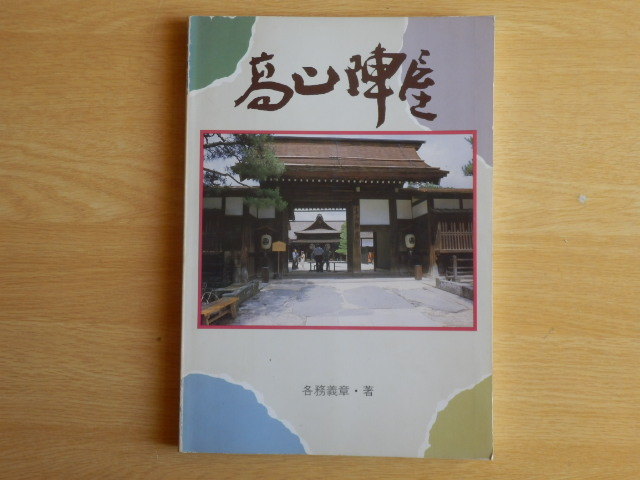 史跡 高山陣屋 図録 各務義章 著 1986年 教育出版文化協会拍卖