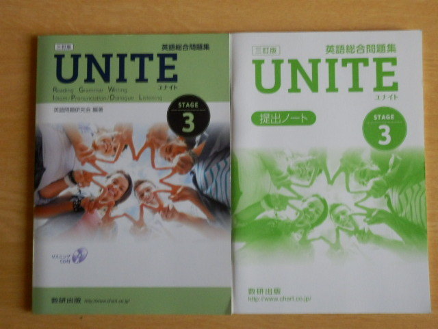 【未開封CD付】UNITE STAGE3 三訂版 英語総合問題集 英語問題研究会 編著 数研出版拍卖