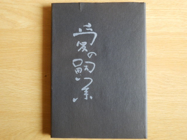 詩集 愛の嗣業 赤座憲久 著 限定105部 1953年 レバノン舎拍卖