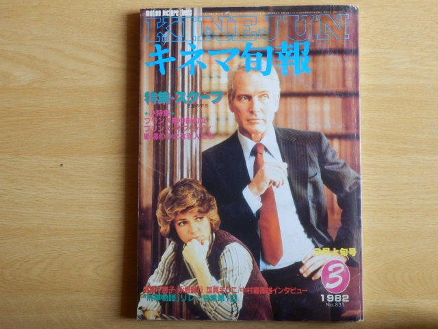キネマ旬報No.831 1982年 3月上旬号 特集 スクープ フランス軍中尉の女 プリンス・オブ・シティ 戦場の小さな恋人たち キネマ旬報社拍卖