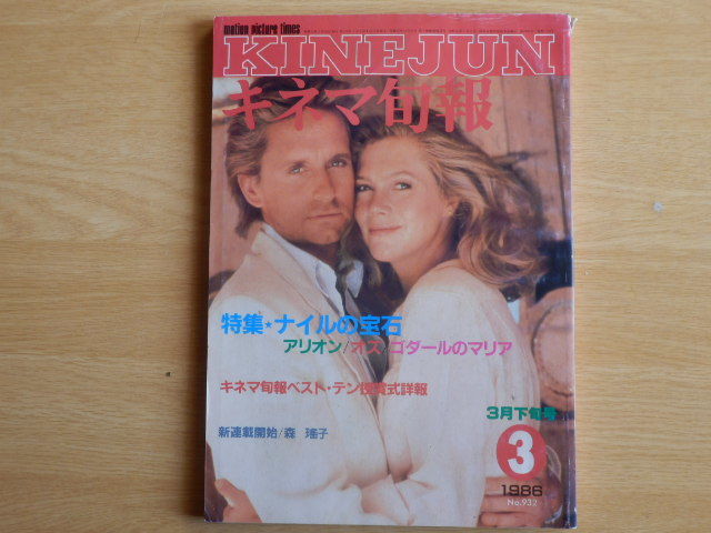 キネマ旬報No.932 1986年 3月下旬号 特集 ナイルの宝石 アリオン オズ ゴダールのマリア キネマ旬報社拍卖