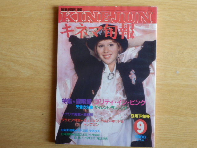 キネマ旬報No.944 1986年 9月下旬号 特集 鹿鳴館 プリティ・イン・ピンク 天使の失踪 サイレント・ランニング エイリアン2 キネマ旬報社拍卖