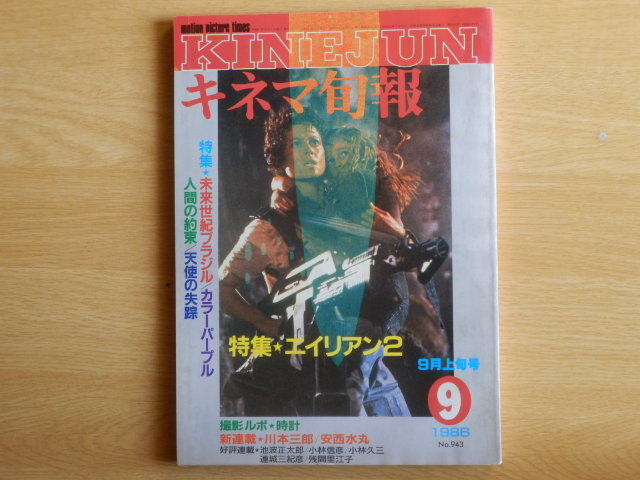 キネマ旬報No.943 1986年 9月上旬号 特集 エイリアン2 未来世紀ブラジル カラーパープル 人間の約束 天使の失踪 キネマ旬報社拍卖