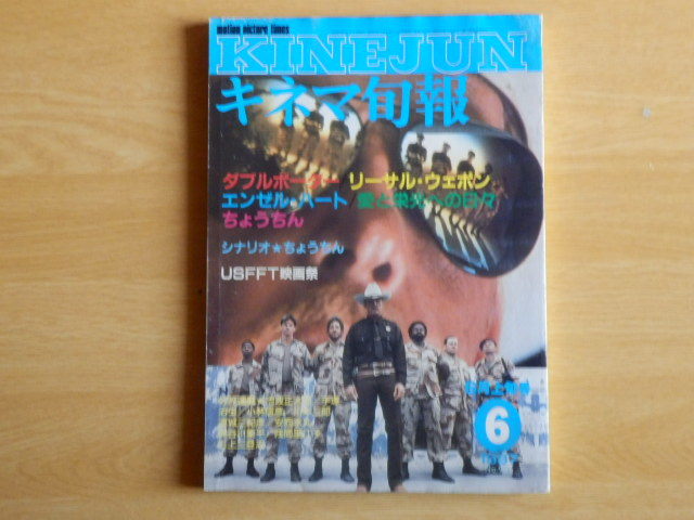 キネマ旬報No.961 1987年 6月上旬号 特集 ダブルボーダー リーサル・ウェポン エンゼル・ハート プレデター ちょうちん キネマ旬報社拍卖