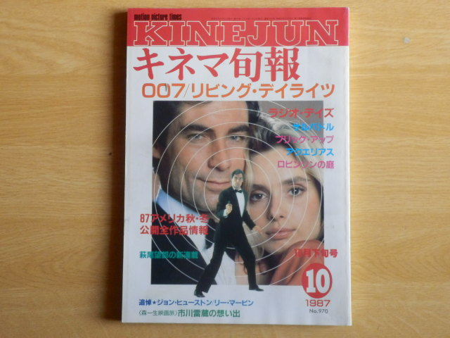 キネマ旬報No.970 1987年 10月下旬号 特集 007 リビング・デイライツ ラジオ・デイズ サルバドル アメリカ秋・冬公開全作品情報拍卖