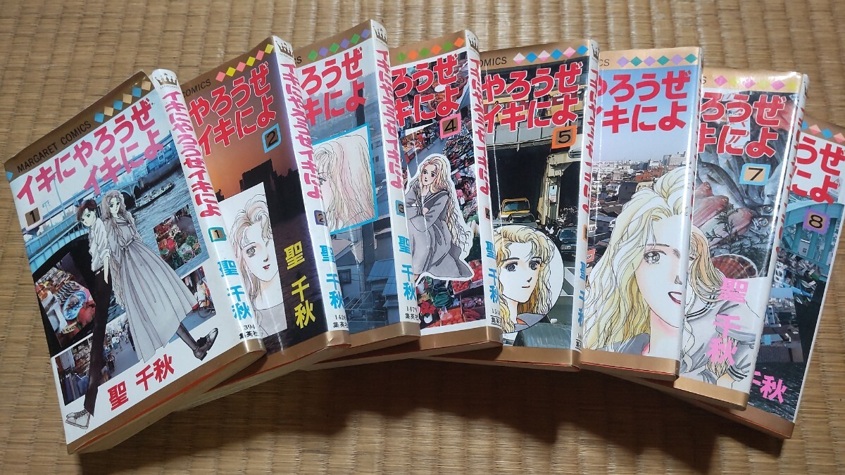 イキにやろうぜイキによ 全8巻 聖千秋 全巻 セット まとめ売りまとめて 中古拍卖