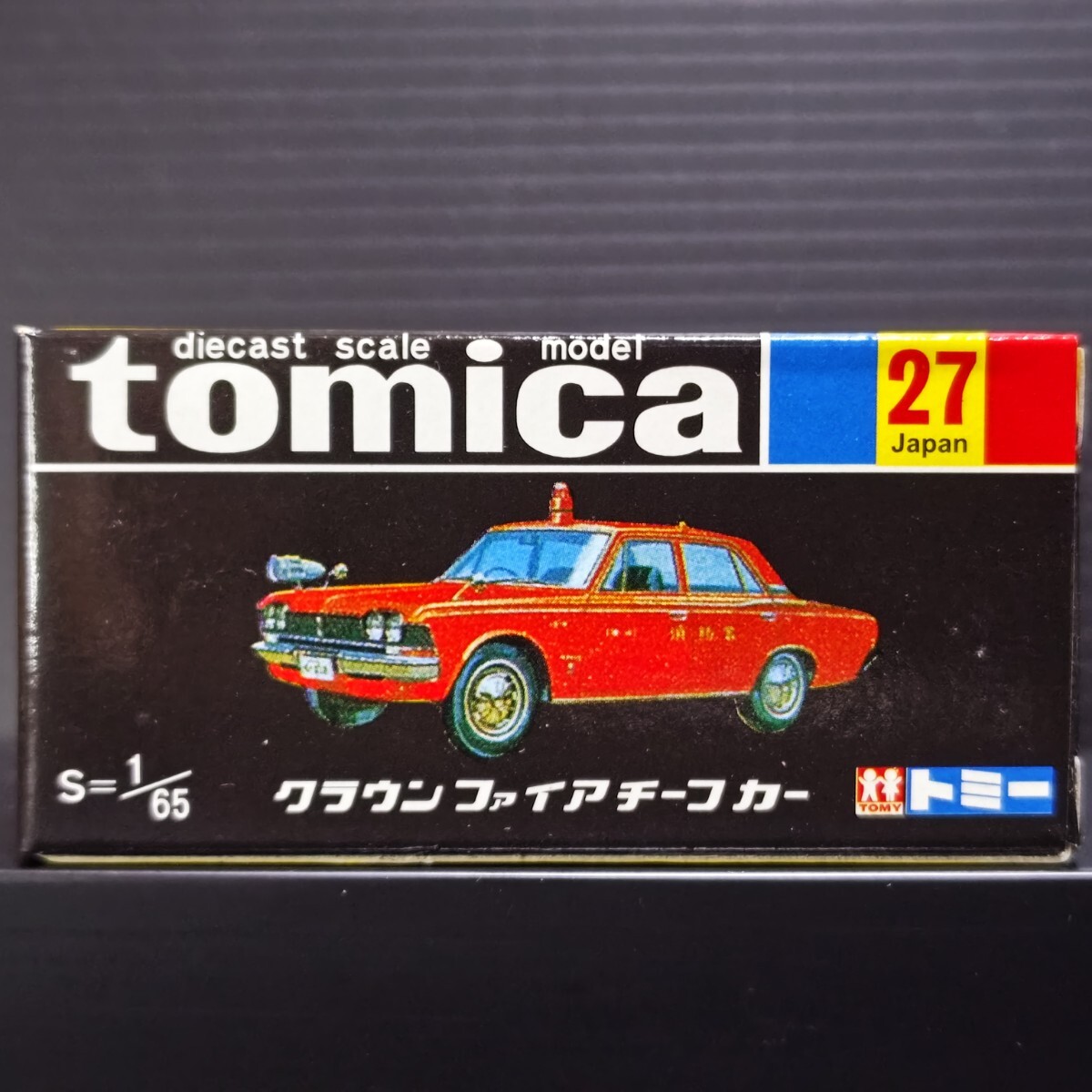 トミカ クラウン ファイアチーフカー 1/65 未開封品 長期暗室保管品 復刻 黒箱 ビンテージ ミニカー拍卖