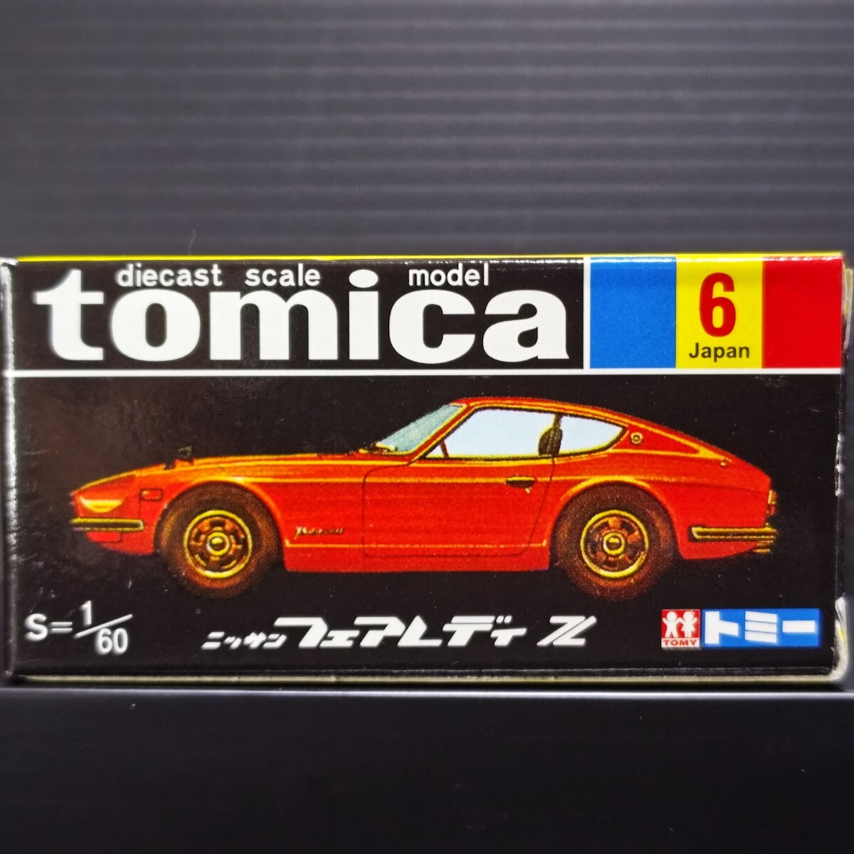トミカ ニッサン フェアレディZ 1/60 未開封品 長期暗室保管品 復刻 黒箱 ビンテージ ミニカー拍卖