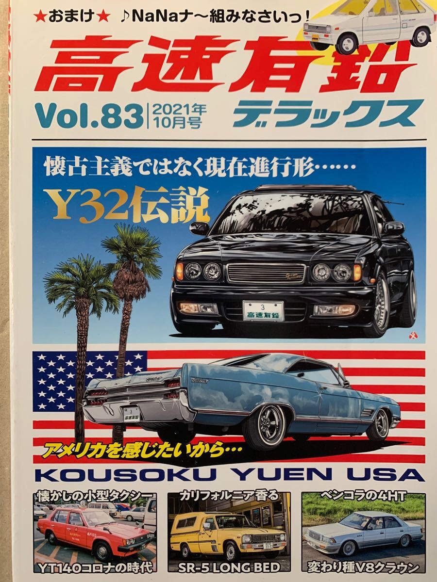 高速有鉛デラックス Vol.83 2021/10 Y32伝説 グロリア 高速有鉛USA V8クラウン拍卖