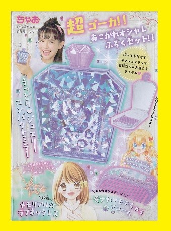 【送料無料】◇2019◇ ちゃお 11月号 付録 ◇超ゴーカ! あこがれオシャレ ふろくセット ◇拍卖