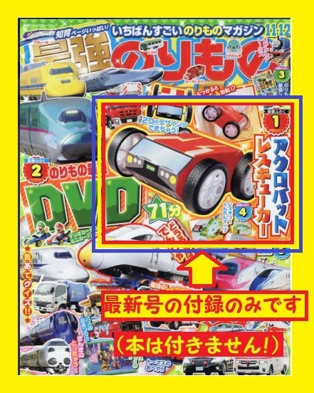 【送料無料】◇ 2019 ◇ 最強のりものヒーローズ ◇11・12月号 付録 ◇ アクロバットレスキューカー ◇拍卖