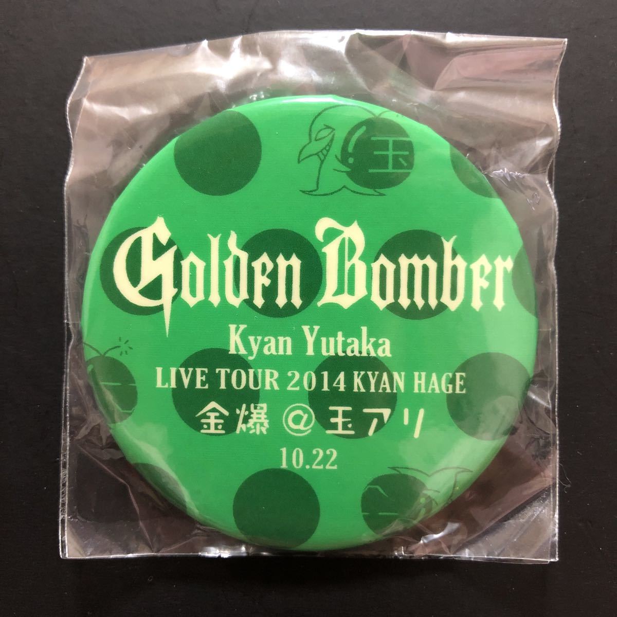 新品☆たまアリ限定缶バッジ③ 喜矢武豊 文字【2014年. キャンハゲ ゴールデンボンバー さいたまスーパーアリーナ グッズ ガチャ】拍卖