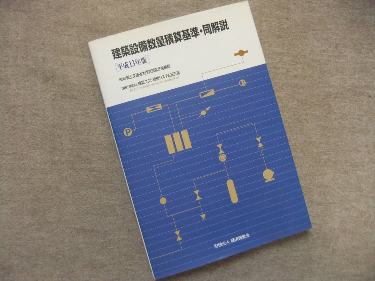 ■建築設備数量積算基準・同解説 平成13年版■拍卖