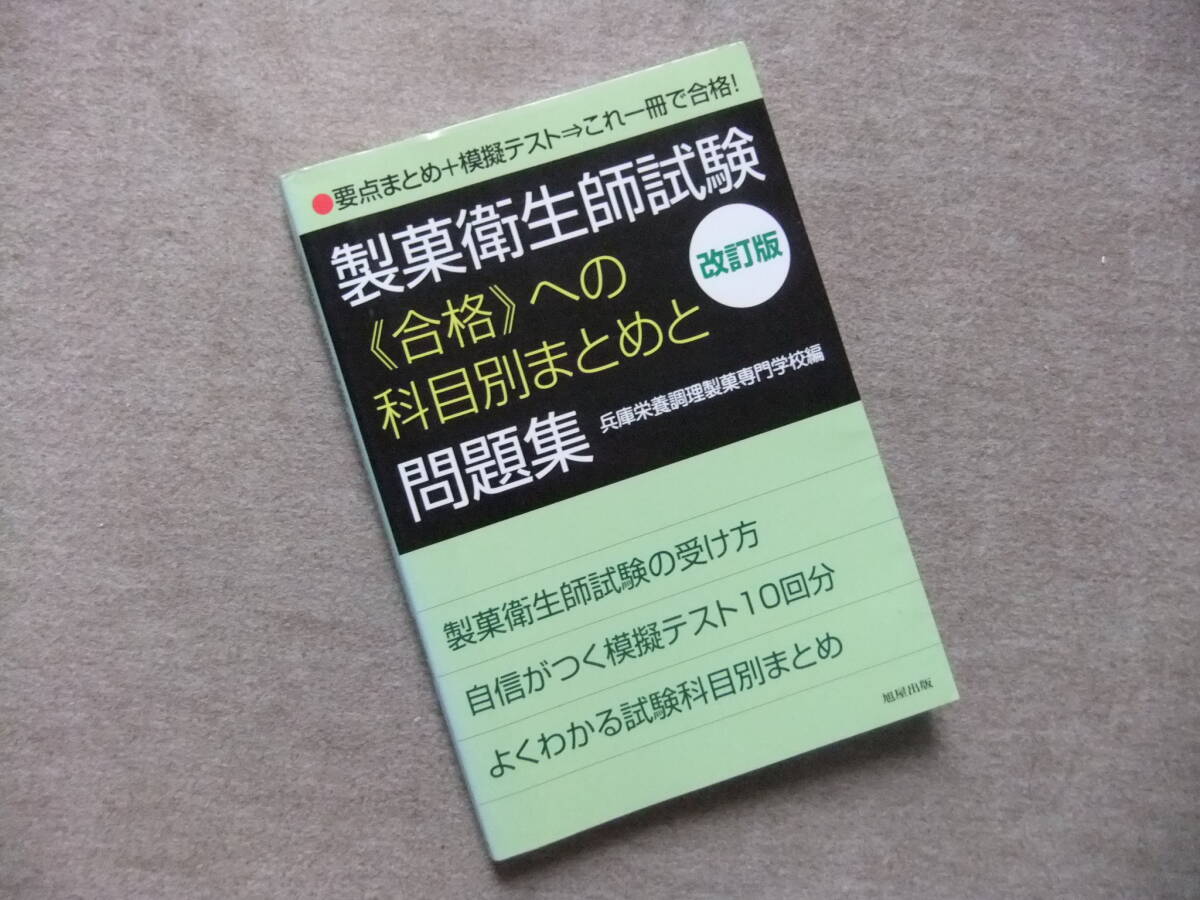 ■製菓衛生師試験〈合格〉への科目別まとめと問題集 改訂版■拍卖